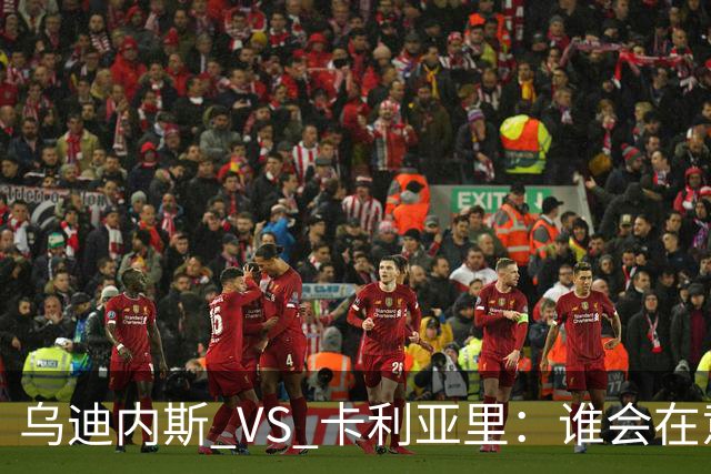 乌迪内斯 VS 卡利亚里：谁会在意甲的拼图中先找到关键？