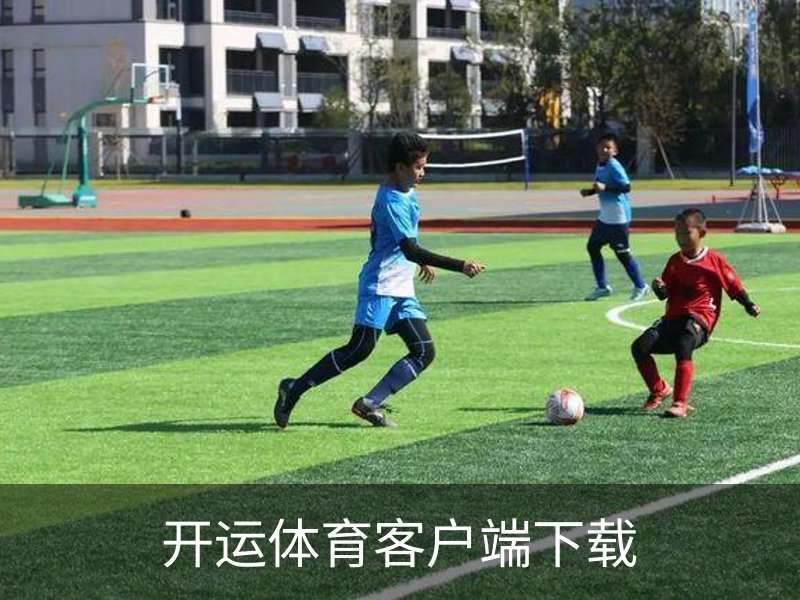 开运体育客户端下载介绍